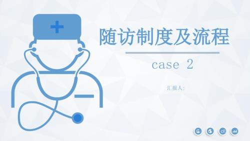 随访制度及流程.pptx