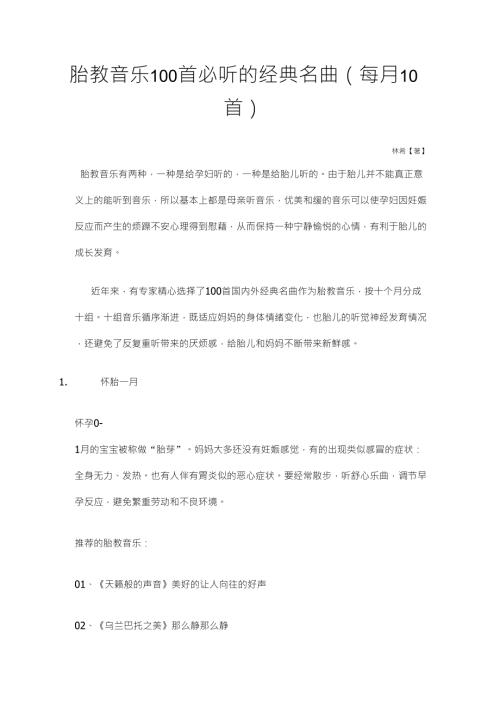 胎教音乐100首必听的经典名曲.doc