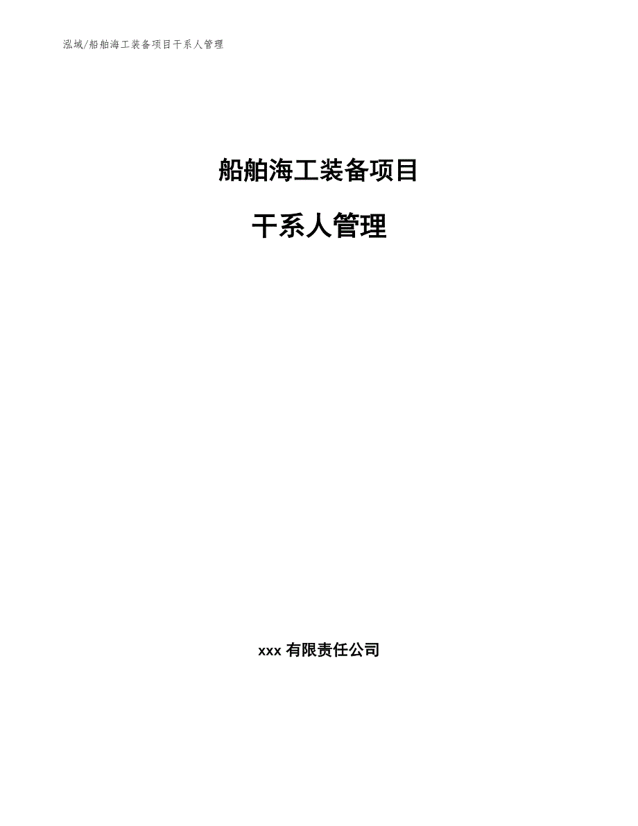 船舶海工装备项目质量保证.docx_第1页