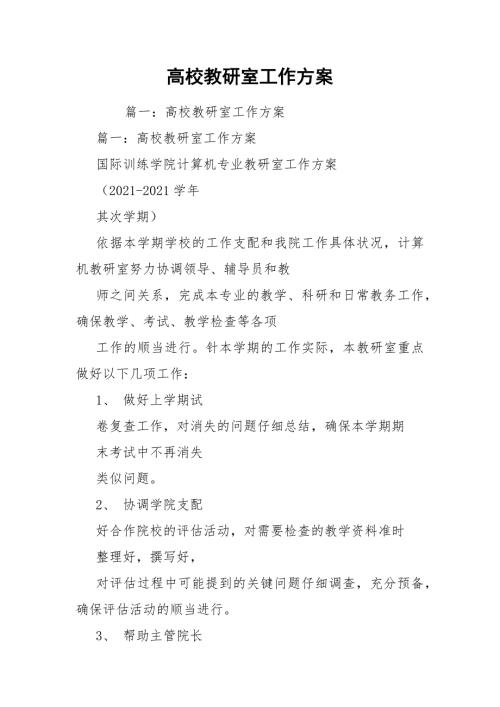 高校教研室工作方案.docx