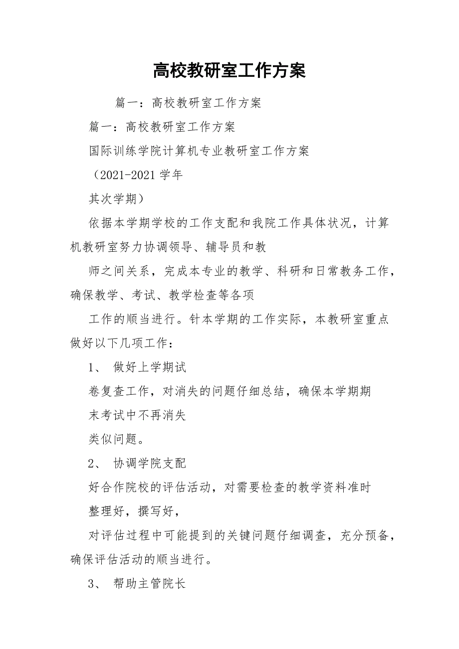 高校教研室工作方案.docx_第1页