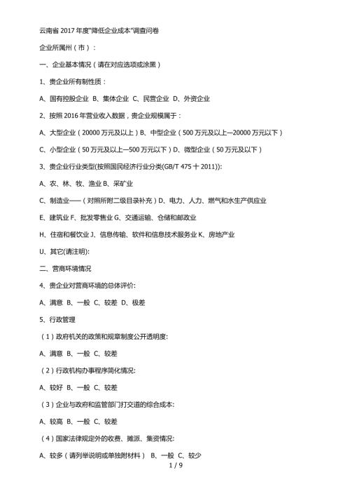 精品资料2022年收藏云南省度降低企业成本调查问卷.doc