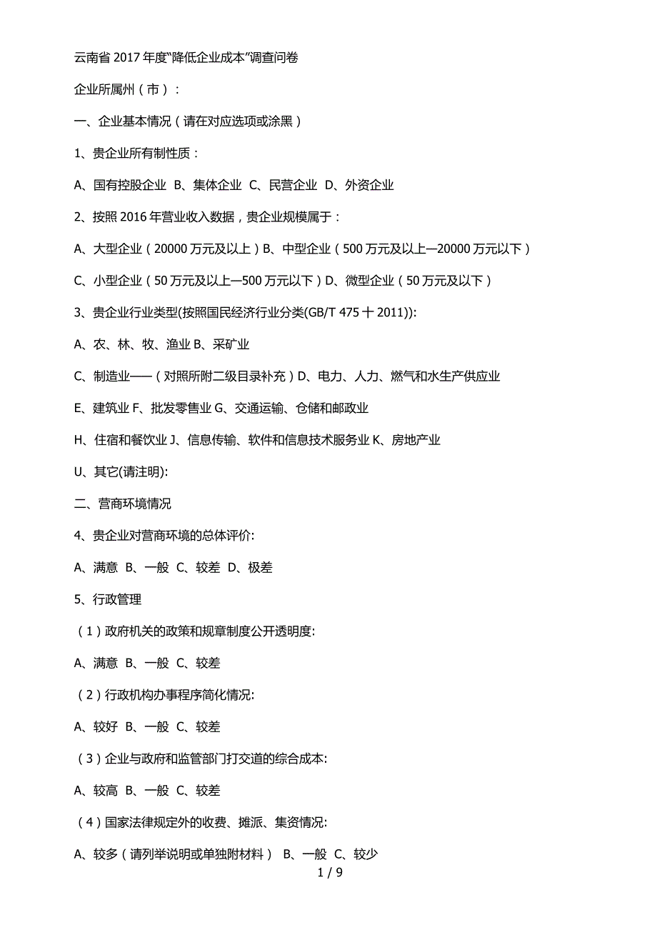 精品资料2022年收藏云南省度降低企业成本调查问卷.doc_第1页