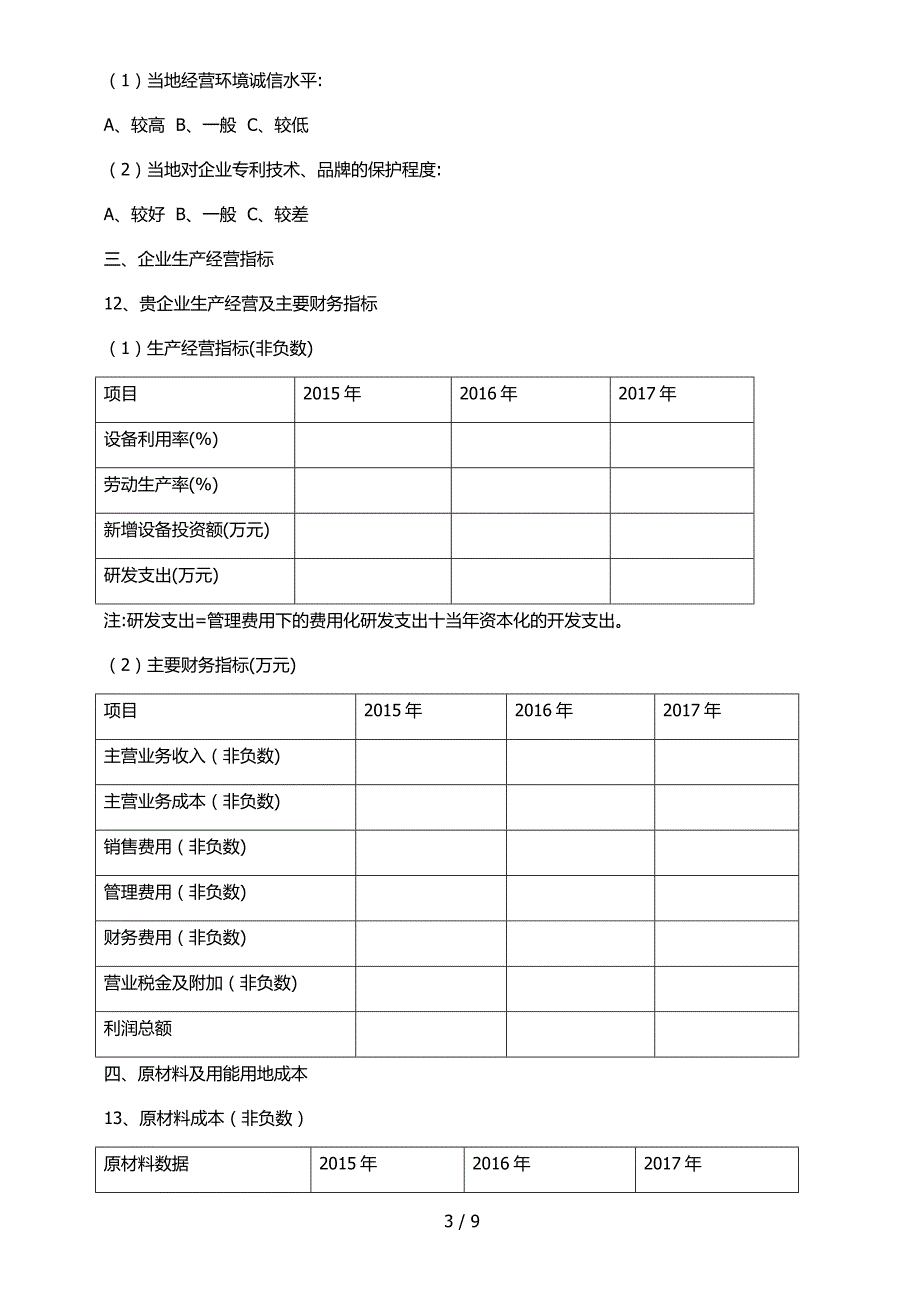 精品资料2022年收藏云南省度降低企业成本调查问卷.doc_第3页