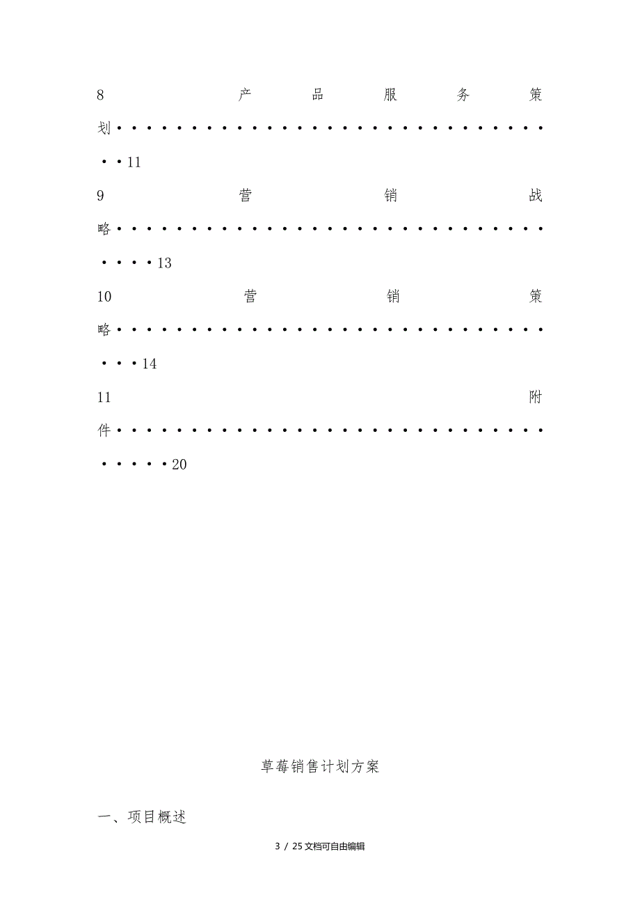 草莓销售计划方案.doc_第3页
