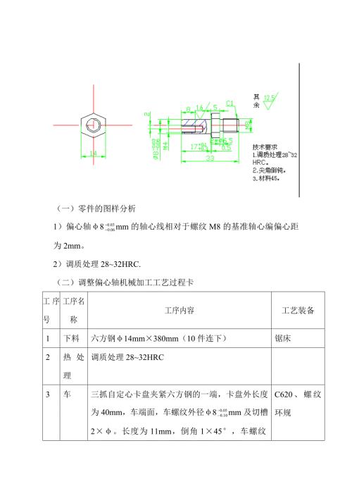 调整偏心轴机械加工工艺设计说明书.doc