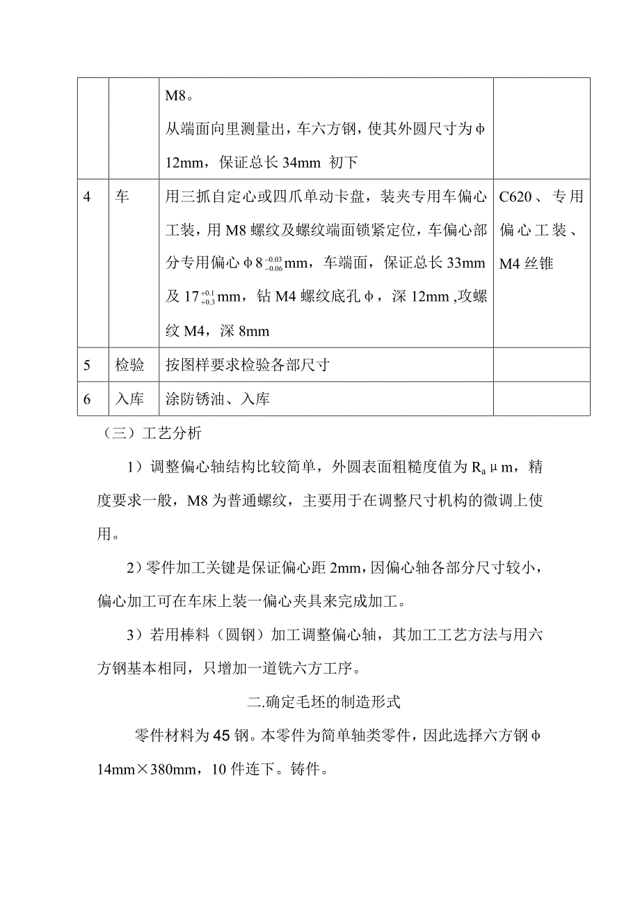 调整偏心轴机械加工工艺设计说明书.doc_第2页