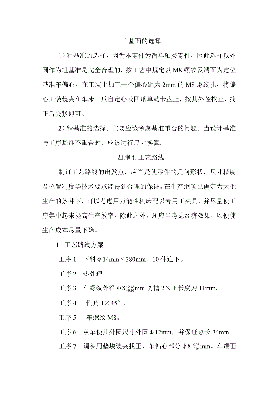 调整偏心轴机械加工工艺设计说明书.doc_第3页