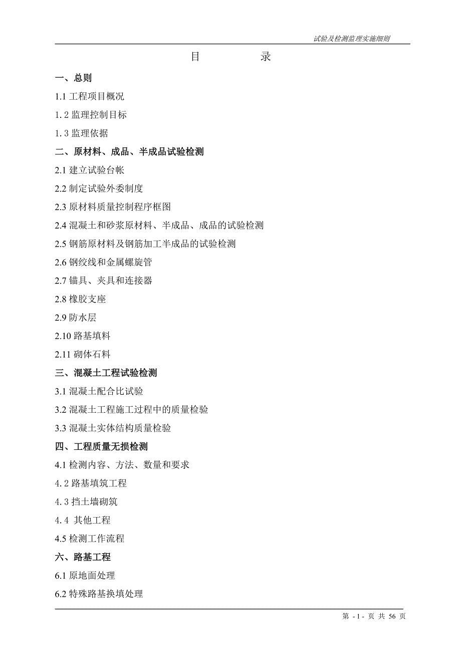 铁路试验及检测监理实施细则.doc_第2页