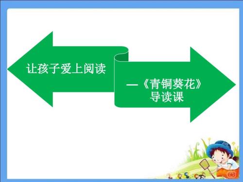 青铜葵花导读PPT课件.ppt