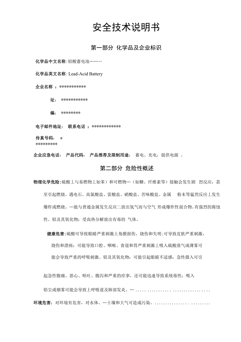 铅酸蓄电池安全技术说明书SDS.docx_第1页