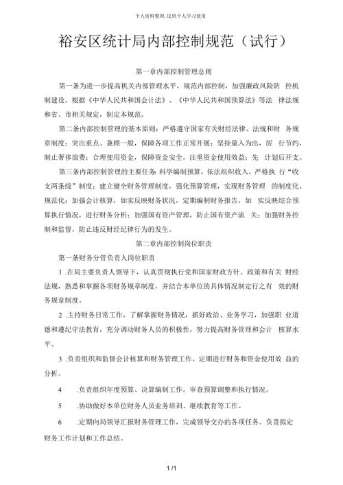 裕安区统计局内部控制规范试行.docx