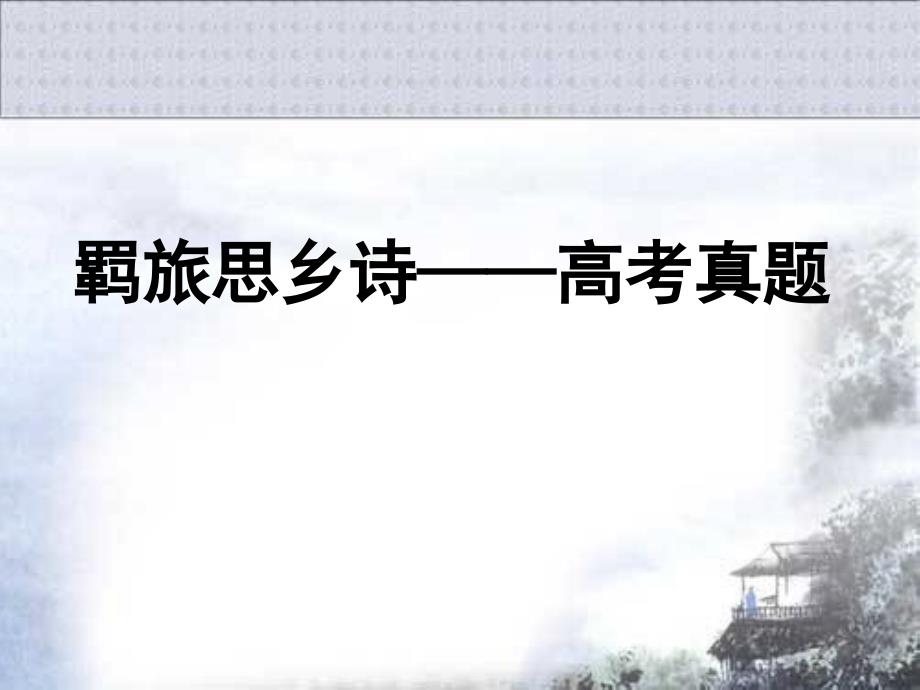 高考试卷中的羁旅诗.ppt_第1页