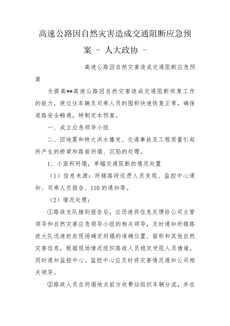 高速公路因自然灾害造成交通阻断应急预案人大政协.doc_第1页