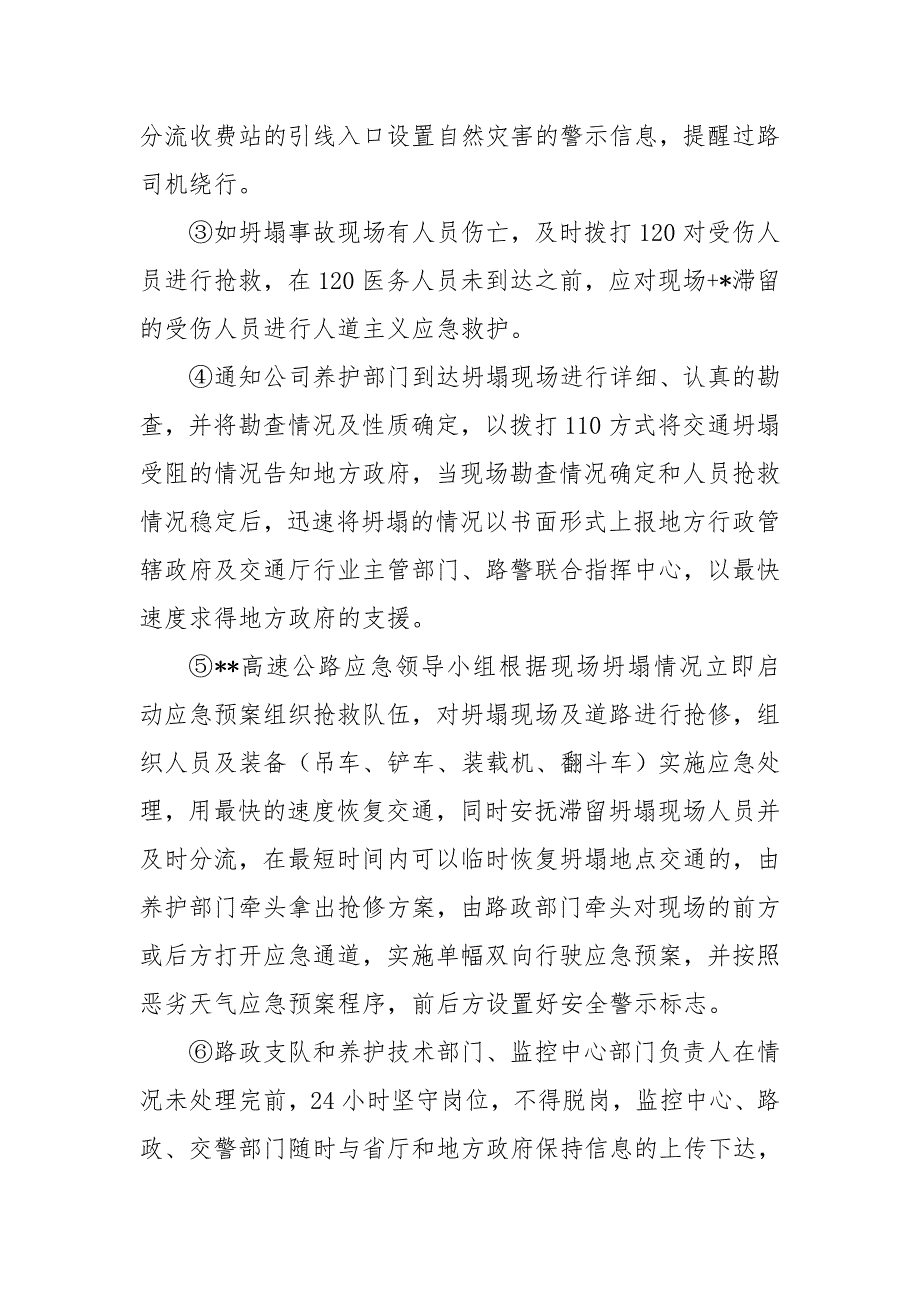 高速公路因自然灾害造成交通阻断应急预案人大政协.doc_第2页