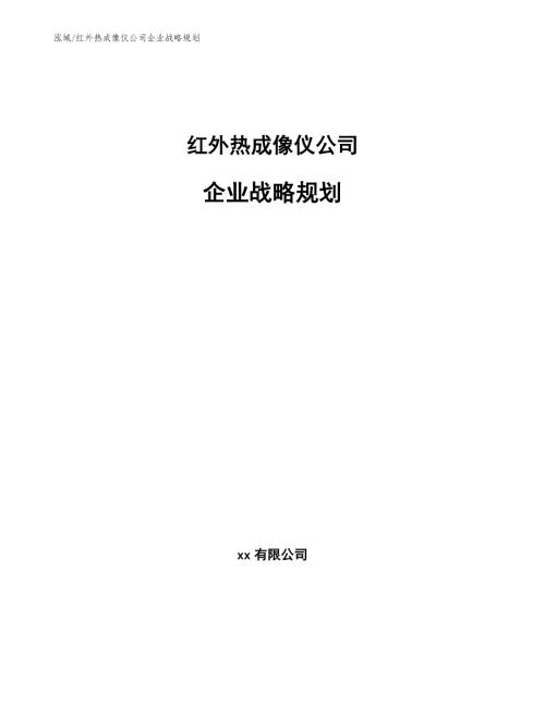 红外热成像仪公司企业战略规划参考.docx