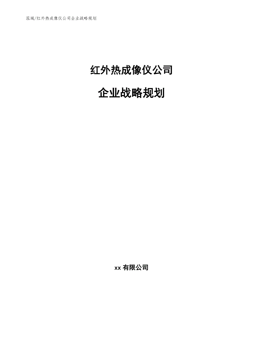 红外热成像仪公司企业战略规划参考.docx_第1页