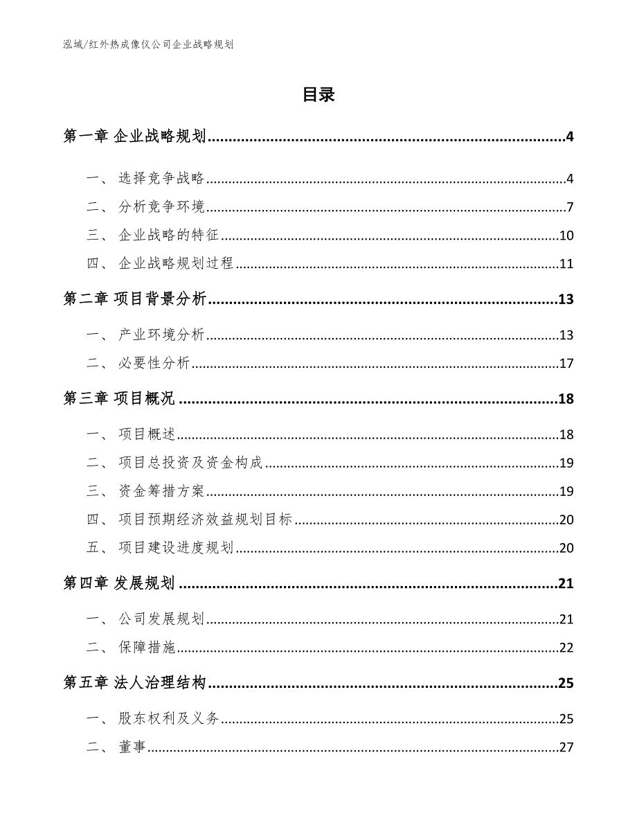 红外热成像仪公司企业战略规划参考.docx_第2页