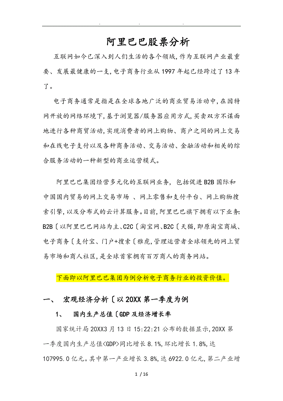 阿里巴巴股票分析报告.doc_第1页