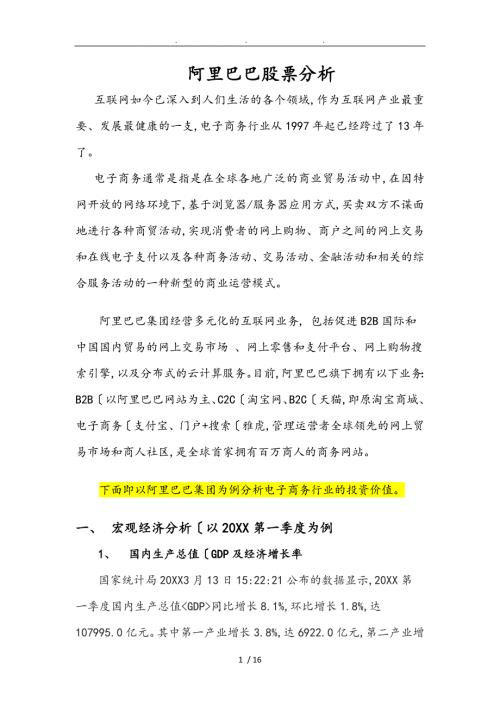 阿里巴巴股票分析报告.doc