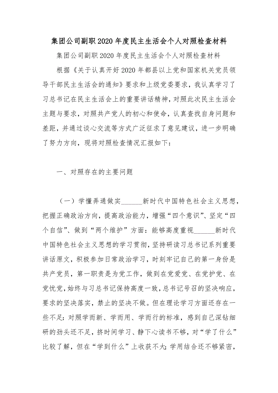 集团公司副职2020民主生活会个人对照检查材料.docx_第1页