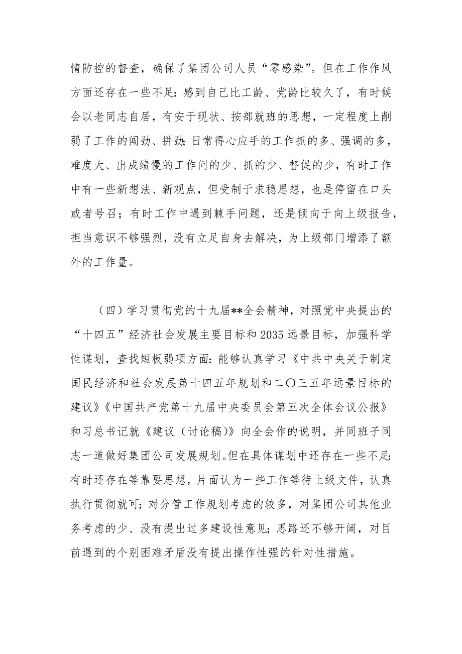 集团公司副职2020民主生活会个人对照检查材料.docx_第3页