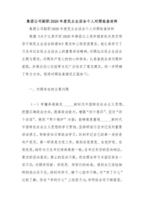 集团公司副职2020民主生活会个人对照检查材料.docx