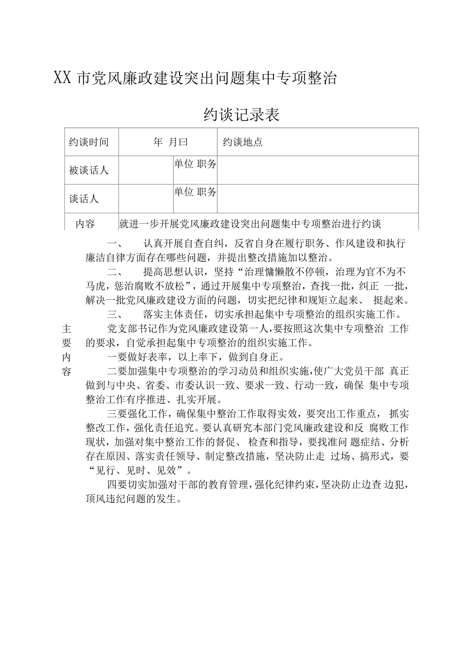 集中专项整治约谈记录表.doc_第1页