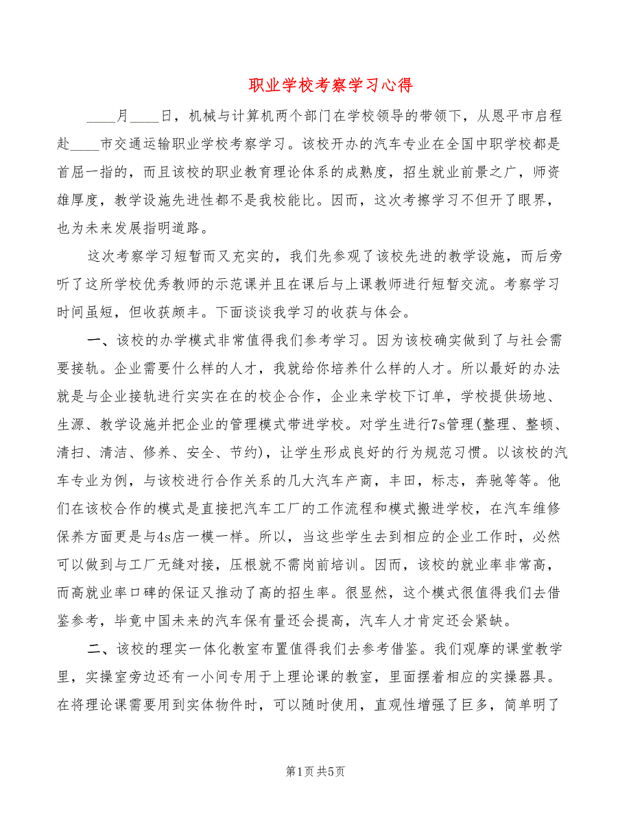 职业学校考察学习心得2篇.doc_第1页