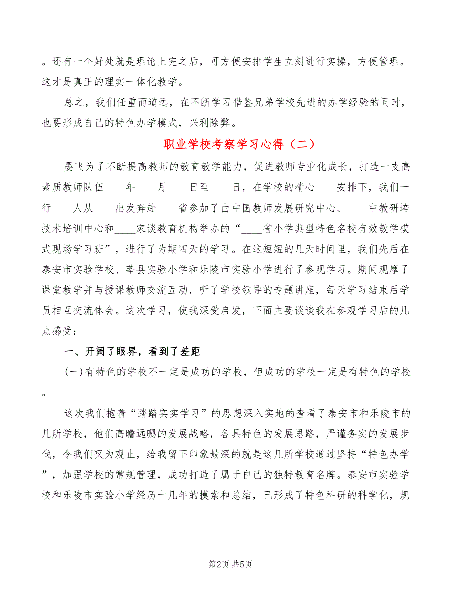 职业学校考察学习心得2篇.doc_第2页