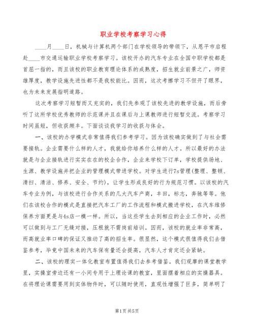 职业学校考察学习心得2篇.doc