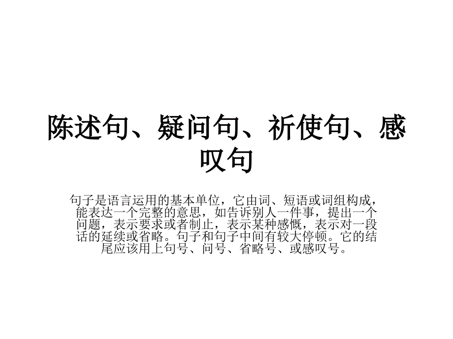 陈述句疑问句祈使句感叹句.ppt_第1页