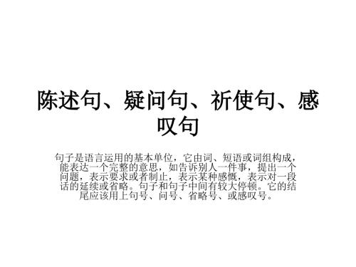 陈述句疑问句祈使句感叹句.ppt