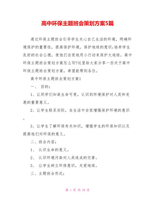 高中环保主题班会策划方案5篇.doc
