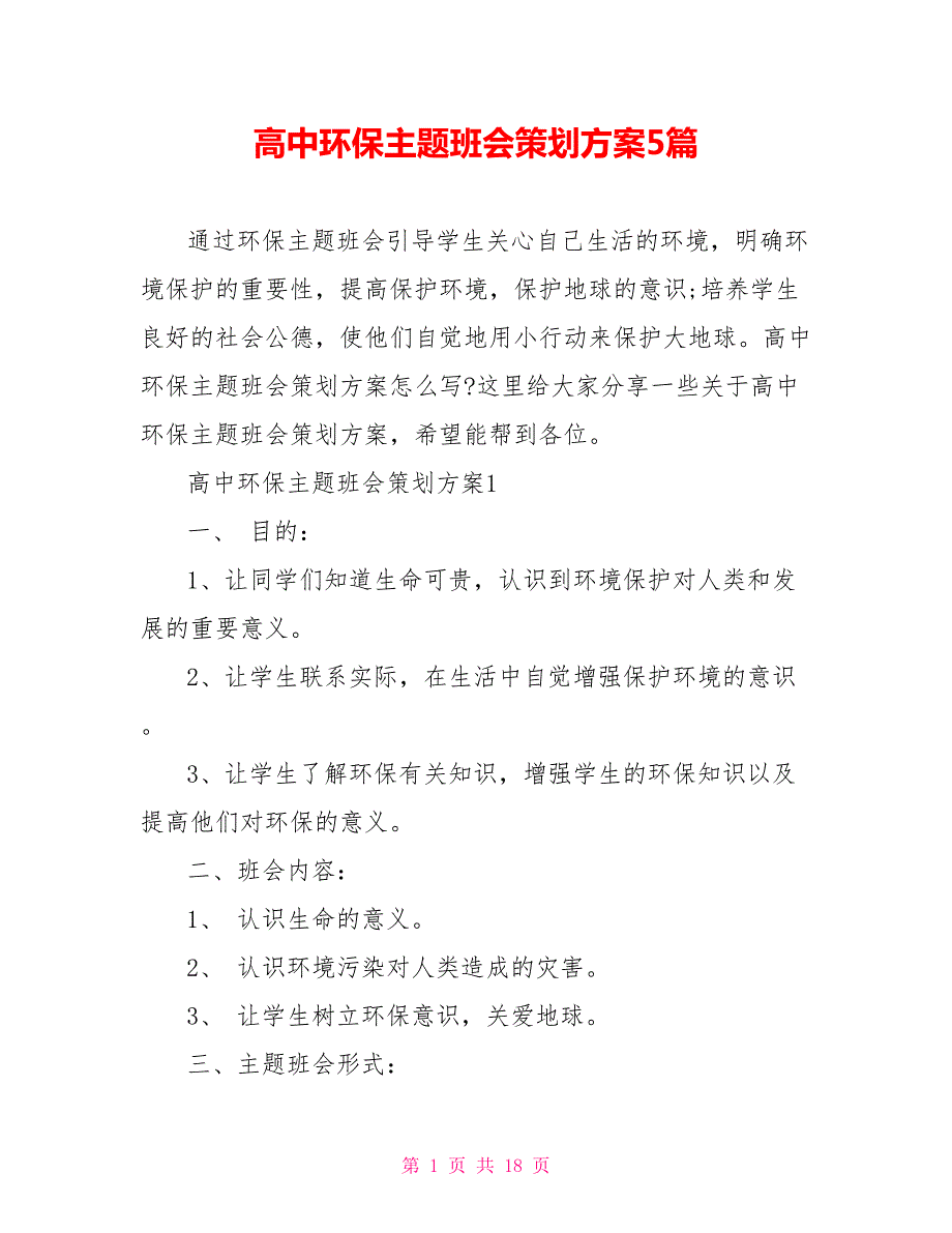 高中环保主题班会策划方案5篇.doc_第1页