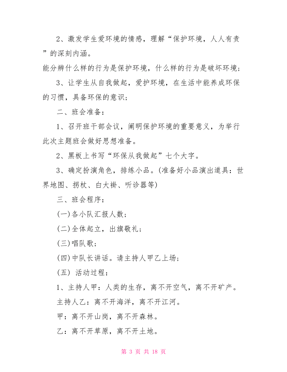 高中环保主题班会策划方案5篇.doc_第3页