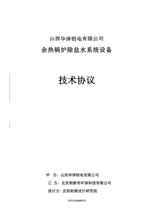除盐水技术协议潘李.doc