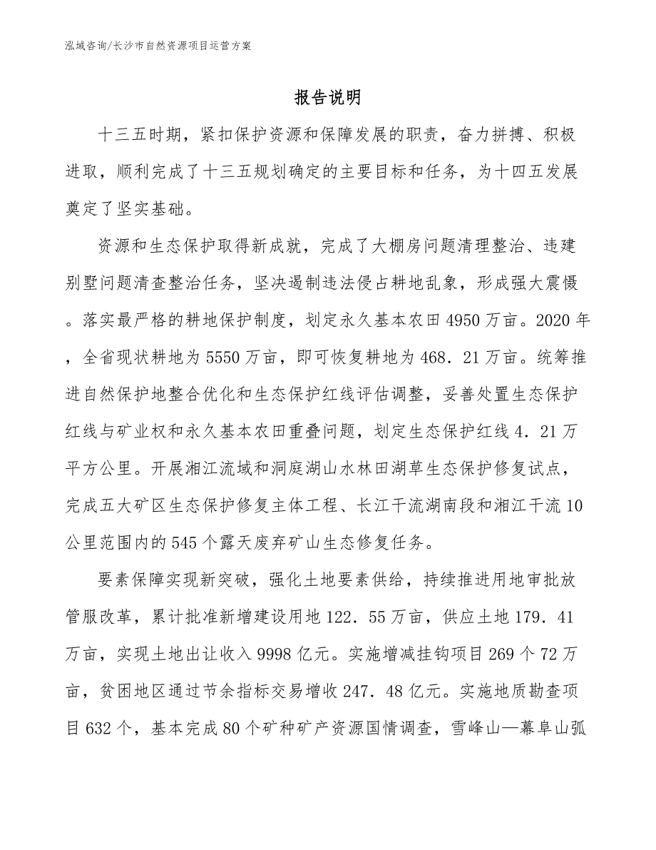 长沙市自然资源项目运营方案.docx_第2页