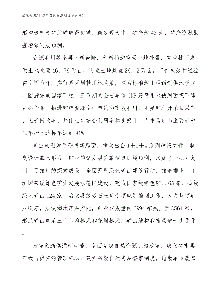 长沙市自然资源项目运营方案.docx_第3页