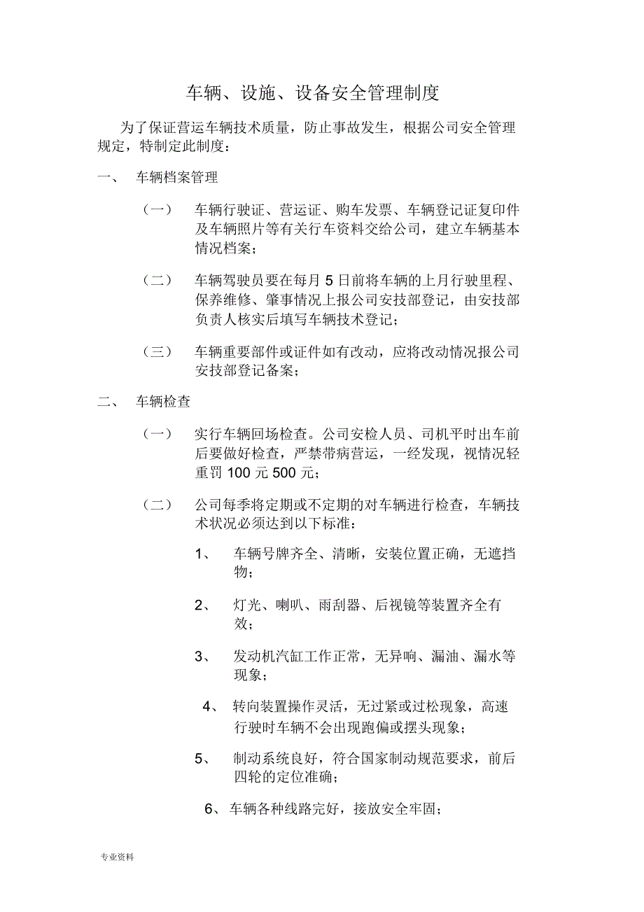 车辆设施设备安全管理制度.docx_第1页