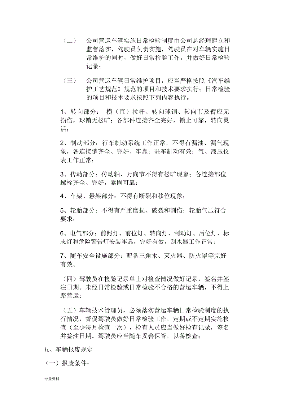 车辆设施设备安全管理制度.docx_第3页