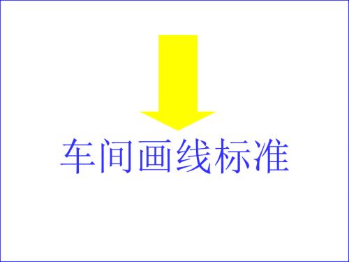 车间画线标准规范.ppt