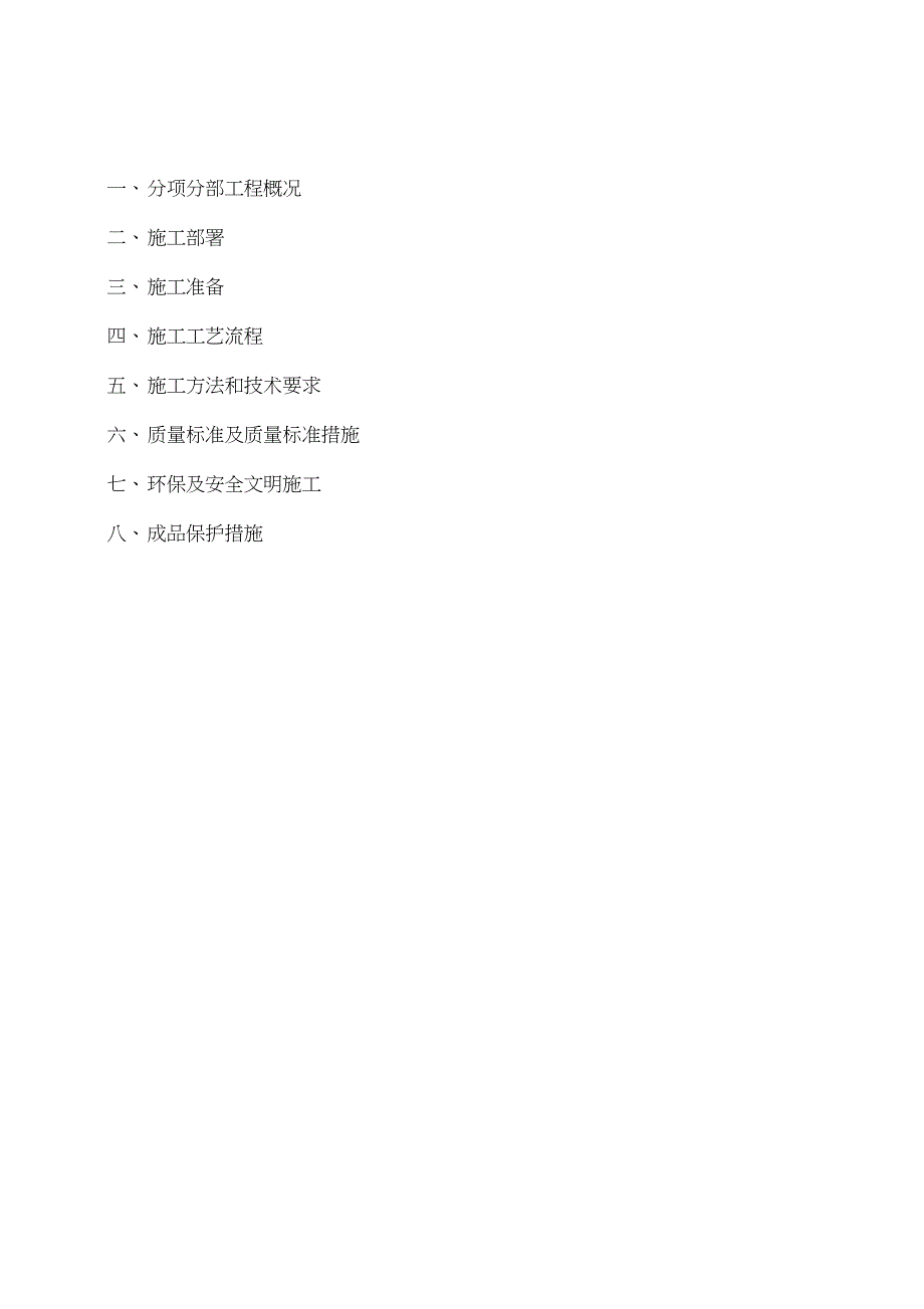 防水工程施工方案范本完整版.doc_第1页