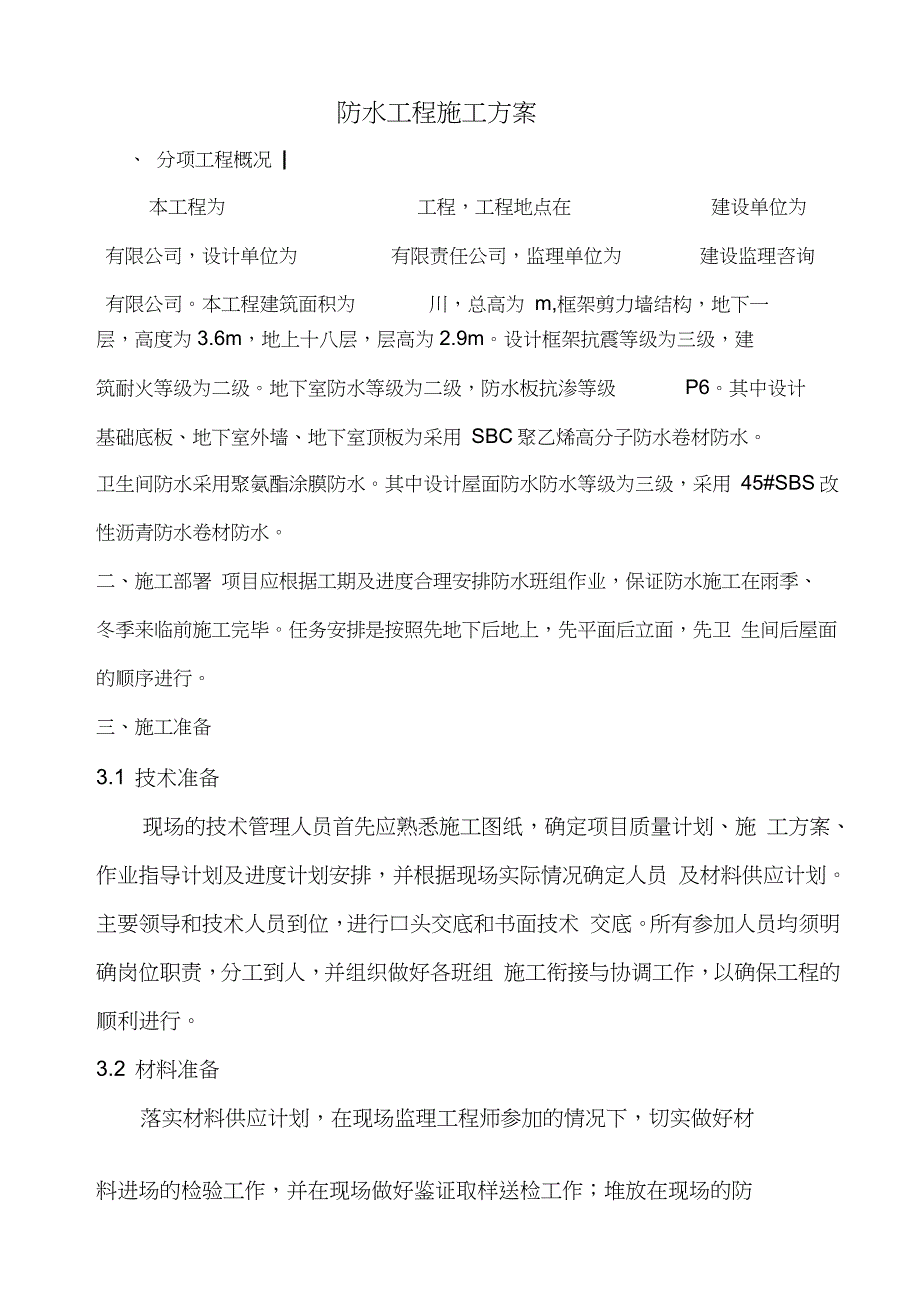 防水工程施工方案范本完整版.doc_第2页