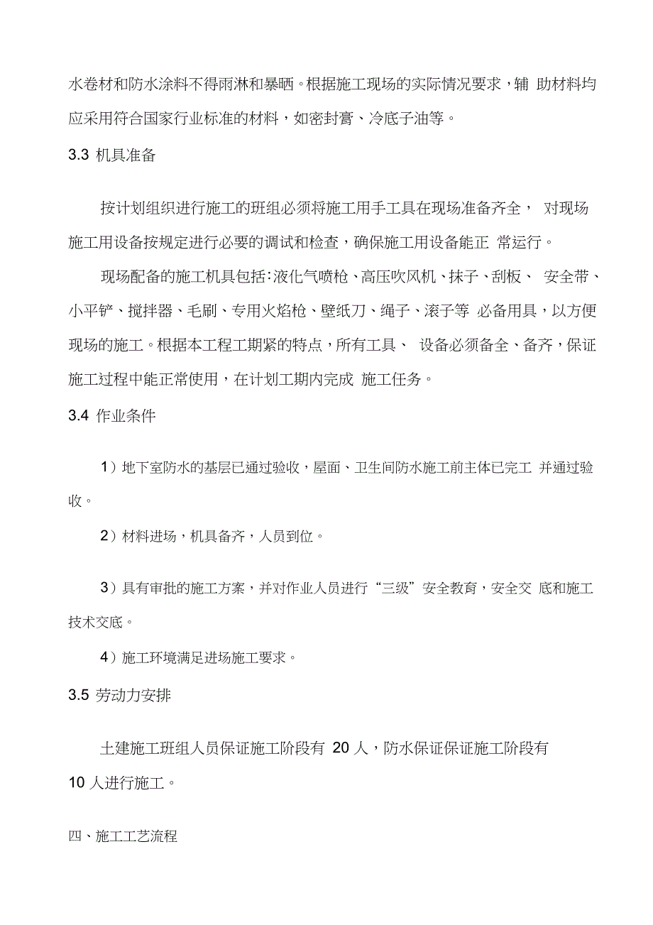 防水工程施工方案范本完整版.doc_第3页