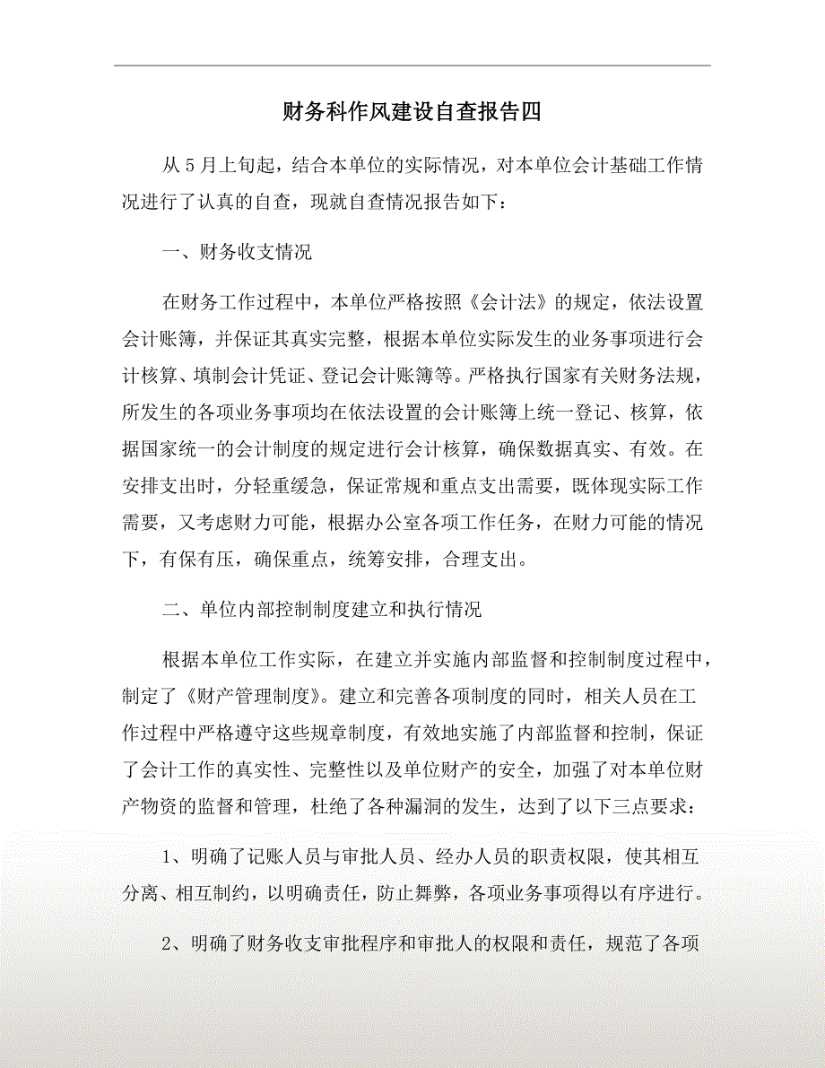 财务科作风建设自查报告四.doc_第2页