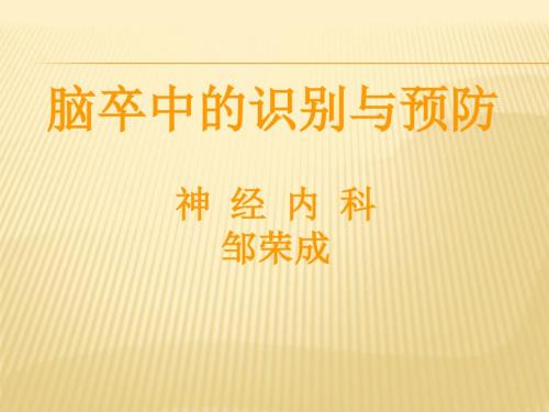 脑卒中的识别与预防ppt课件.pptx