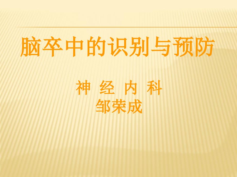 脑卒中的识别与预防ppt课件.pptx_第1页