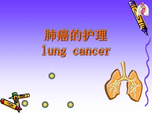 肺癌的护理PPT课件.ppt