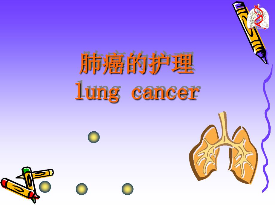 肺癌的护理PPT课件.ppt_第1页